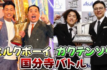 【ミルクボーイ vs ガクテンソク】国分寺バトルまとめ