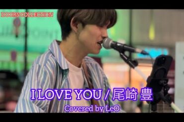【歌うま】元祖歌うまCOLLECTION DOOR'S COLLECTION    I LOVE YOU  /  尾崎 豊