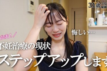 【初公表】ついに不妊治療をステップアップすることに決めました。 #妊活