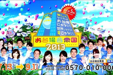 加藤綾子・生野陽子 : お台場合衆国2013 (201307)