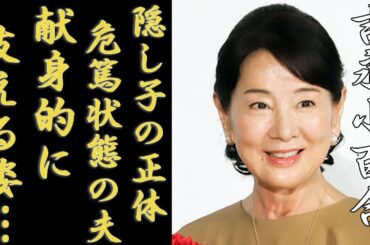 吉永小百合が"危篤状態"の夫を支える姿...抱える難病の正体に一同驚愕...！.『天国の駅』で大ヒットした女優の"隠し子"の正体...渡哲也との破局理由に驚きを隠さない...