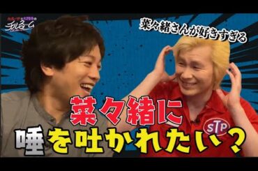 #147 菜々緒に唾を吐かれたい？（2024.6.24)