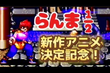 【SFC】らんま1/2新作アニメ決定記念！【爆裂乱闘篇やる】