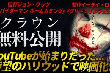 【🎬期間限定無料公開🎬】クラウン