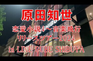 【ライブ】原田知世のライブに行ってきました!!　in 渋谷