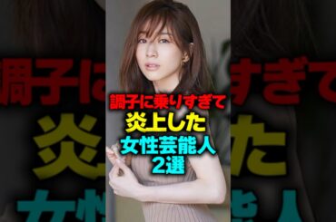 調子に乗りすぎて炎上した女性芸能人2選part2#shorts #炎上 #女性芸能人