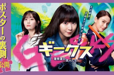 木曜劇場『ギークス～警察署の変人たち～』ポスター撮影の裏側を公開！