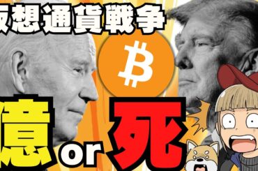 【🔥大統領選挙】仮想通貨は上がるのか？トランプ氏に期待／ビットコイン雲行きが。。／ドージコインとビットコインどちらを買うか？／今急上昇コインは〇〇