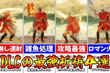 【エルデンリング】DLCで入手できる攻略におすすめ最強祈祷４選！！【ELDEN RING】