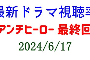 アンチヒーロー 最終回 視聴率上がって終了！2024年6月17日付☆ドラマ視聴率速報！