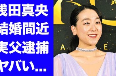 【驚愕】浅田真央が高橋大輔と結婚間近の真相...実父が逮捕された理由に驚きを隠せない...『美人フィギュアスケーター』が大人の体になる為に肉体改造した方法がヤバすぎた...
