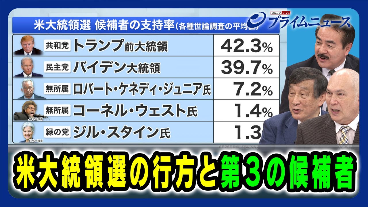 【次の民主党大会までに何が起こりうる?】米大統領選の行方と第3の候補者 佐藤正久×古森義久×モーリー・ロバートソン 2024/6/28放送<後編> 【次の民主党大会までに何が起こりうる?】米大統領選の行方と第3の候補者 佐藤正久×古森義久×モーリー・ロバートソン 2024/6/28放送<後編>