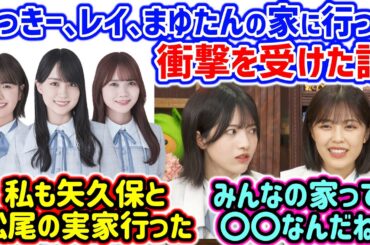 賀喜遥香、清宮レイ、田村真佑の家によく遊びに行ってとある事に気付く柴田柚菜と林瑠奈【文字起こし】乃木坂46