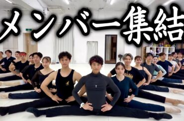 【ご報告】練習初日！！次の公演のメンバーを全員紹介します。#美女と野獣TheBalletShow