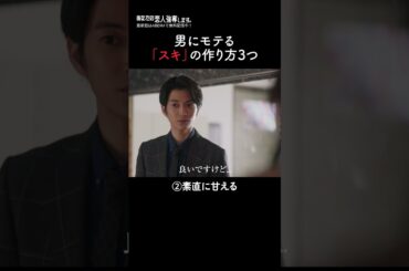 男はみんな「隙のある女」が好き？🫣💕 | 『#あなたの恋人強奪します。』最新話はABEMAで無料配信中💘 #武田玲奈 #渡邊圭祐 #恋人強奪 #ドラマ #恋愛 #恋愛ドラマ