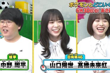 ポケモンとどこいく！？　6月30日OA予告