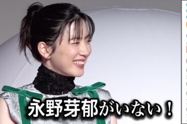 永野芽郁がいない！ 撮影現場で監督あわてる／映画『はたらく細胞』製作発表会
