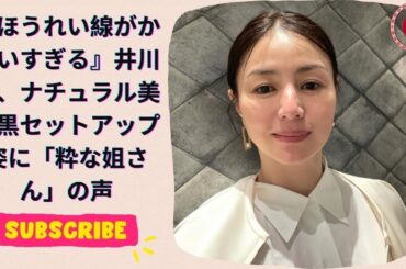 『ほうれい線がかわいすぎる』井川遥、ナチュラル美の黒セットアップ姿に「粋な姐さん」の声
