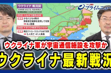 【小泉悠×鶴岡路人】ウクライナ最新戦況 ウクライナ軍がクリミアの宇宙通信施設を攻撃か 【米供与ATACMS投入の波紋】2024/6/27放送＜前編＞