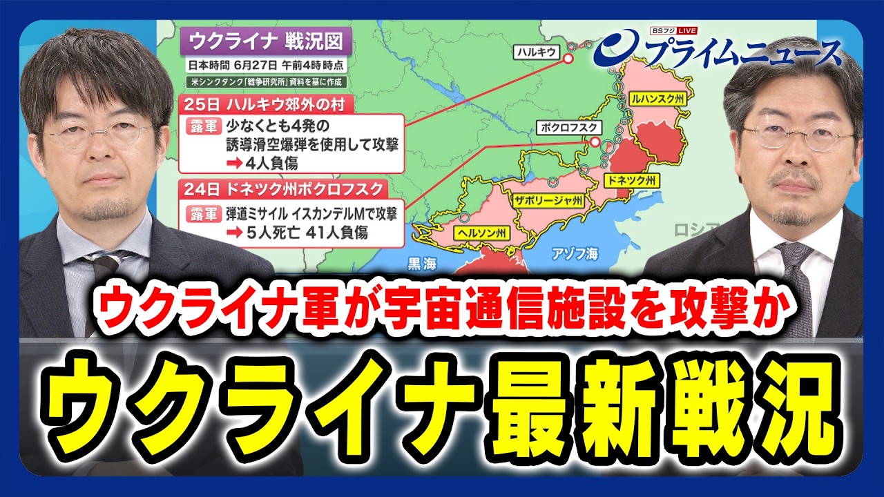 【小泉悠×鶴岡路人】ウクライナ最新戦況 ウクライナ軍がクリミアの宇宙通信施設を攻撃か 【米供与ATACMS投入の波紋】2024/6/27放送<前編> 【小泉悠×鶴岡路人】ウクライナ最新戦況 ウクライナ軍がクリミアの宇宙通信施設を攻撃か 【米供与ATACMS投入の波紋】2024/6/27放送<前編>