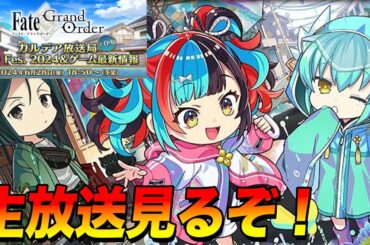 【FGO】生放送見る！新サーヴァントは居るのか！？