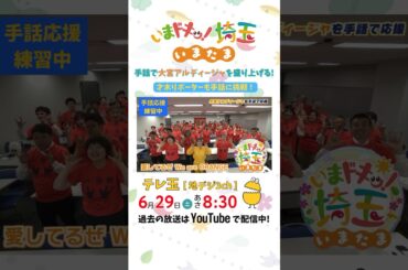 【予告】#大宮アルディージャ #手話 #才木玲佳 #松井咲子 #カナイ #岡本寛志 #いまたま #埼玉県 #埼玉 #shorts