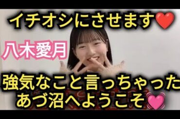 【八木愛月】イチオシにさせます!!