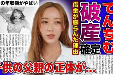 【衝撃】てんちむが自己破産確定の現在がやばい...元人気YouTuberの転落人生・子供の父親の正体に驚きを隠せない...！！炎上・詐欺事件で干された彼女の現在の年収額に一同驚愕！！