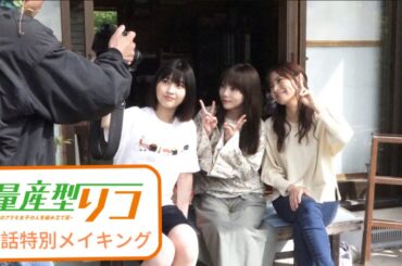 「量産型リコ -最後のプラモ女子の人生組み立て記- 」第1話特別メイキング