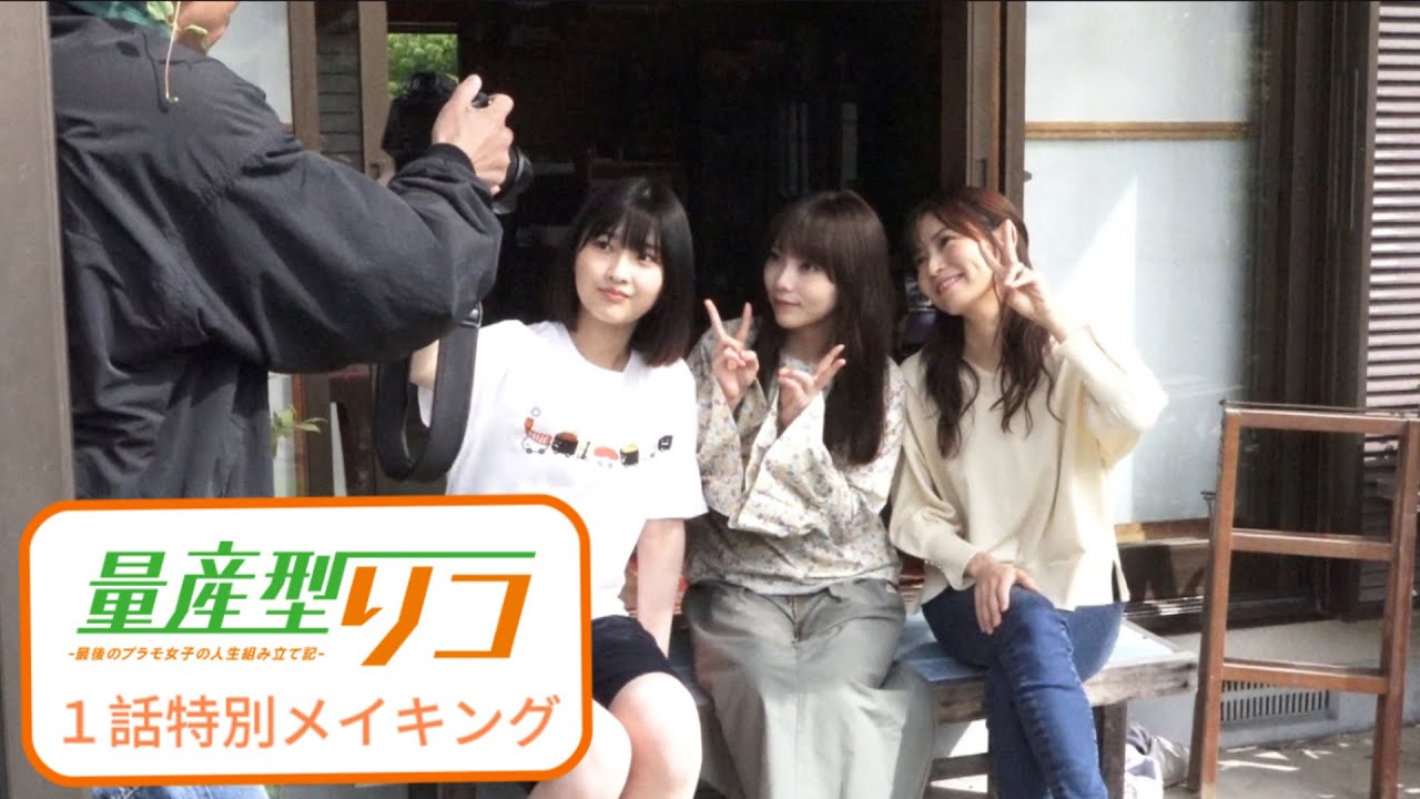 「量産型リコ -最後のプラモ女子の人生組み立て記- 」第1話特別メイキング 「量産型リコ -最後のプラモ女子の人生組み立て記- 」第1話特別メイキング