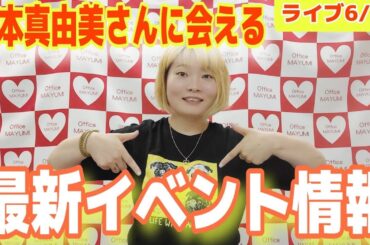 【ライブ配信】宮本真由美さんに会える！関東・関西のイベント情報発表！！