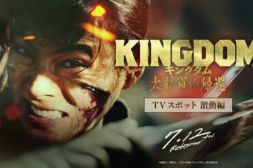 映画『キングダム 大将軍の帰還』TVCM〈激動編〉【7月12日(金)公開】