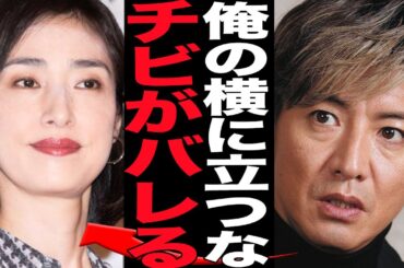 木村拓哉の身長問題が再燃でヤバい…身長のサバ読み疑惑が確定した理由に絶句…天海祐希との関係悪化にまで発展した真相に驚愕…【芸能】
