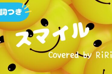 森七菜- スマイル | 歌詞付き| Covered by RiRi