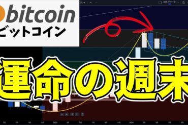 【仮想通貨 ビットコイン】サポートライン崩壊の危機！回復の兆しを見せてこれるか？（朝活配信1521日目 毎日相場をチェックするだけで勝率アップ）【暗号資産 Crypto】