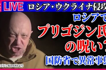 【ライブ】『ロシア・ウクライナ侵攻』米国の支援「新たな世界大戦につながる」/プーチン大統領と金総書記が互いに「贈り物」/ロシアでプリゴジン氏の呪い？ 　ニュースまとめライブ（日テレNEWS LIVE）