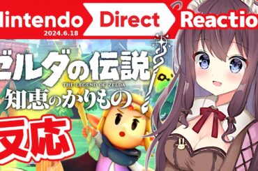 突然のゼルダ新作に思わず涙！ニンテンドーダイレクトの反応【ゼルダの伝説知恵のかりもの】