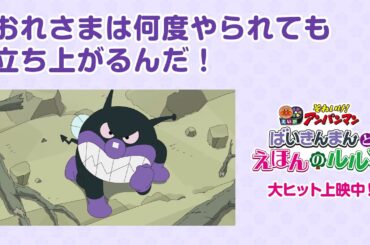【特別映像】がんばれ、ばいきんまん！★大ヒット上映中　映画『それいけ！アンパンマン　ばいきんまんとえほんのルルン』