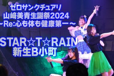 山﨑美青生誕祭2024 ゼロサンクチュアリ ♪STAR☆T☆RAIN//新生B小町