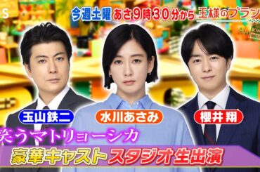 『王様のブランチ』6/22(土) 新金曜ドラマ｢笑うマトリョーシカ｣ 水川あさみ&玉山鉄二&櫻井翔がスタジオ生出演!!【TBS】