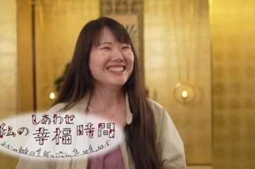 【私の幸福時間】2024/06/28（金）放送 No.563 長崎県／若者の居場所づくり