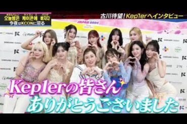 【KCON特集】古川優香待望！遂にKep1erへインタビュー🎤✨️【公式切り抜き】