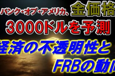 バンク・オブ・アメリカ、金価格3000ドルを予測 - 経済の不透明性とFRBの動向