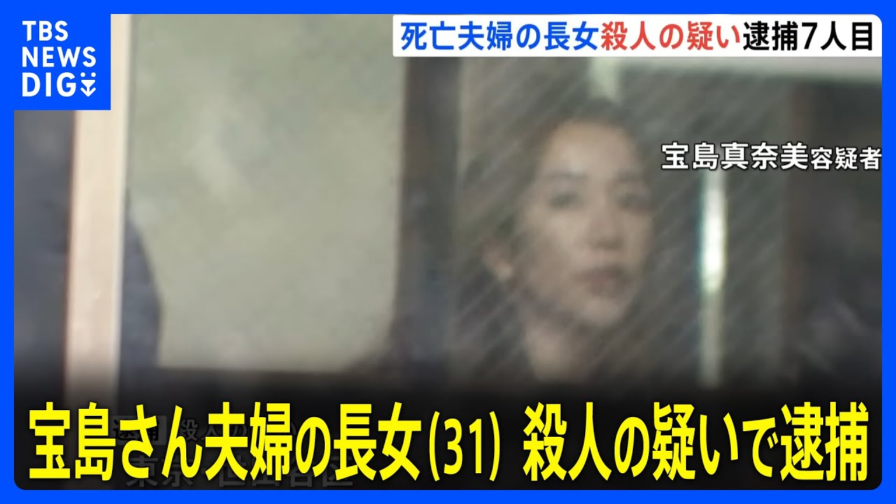 【速報】宝島さん夫婦の長女（31）を殺人の疑いで逮捕　栃木・那須町夫婦遺体事件｜TBS NEWS DIG