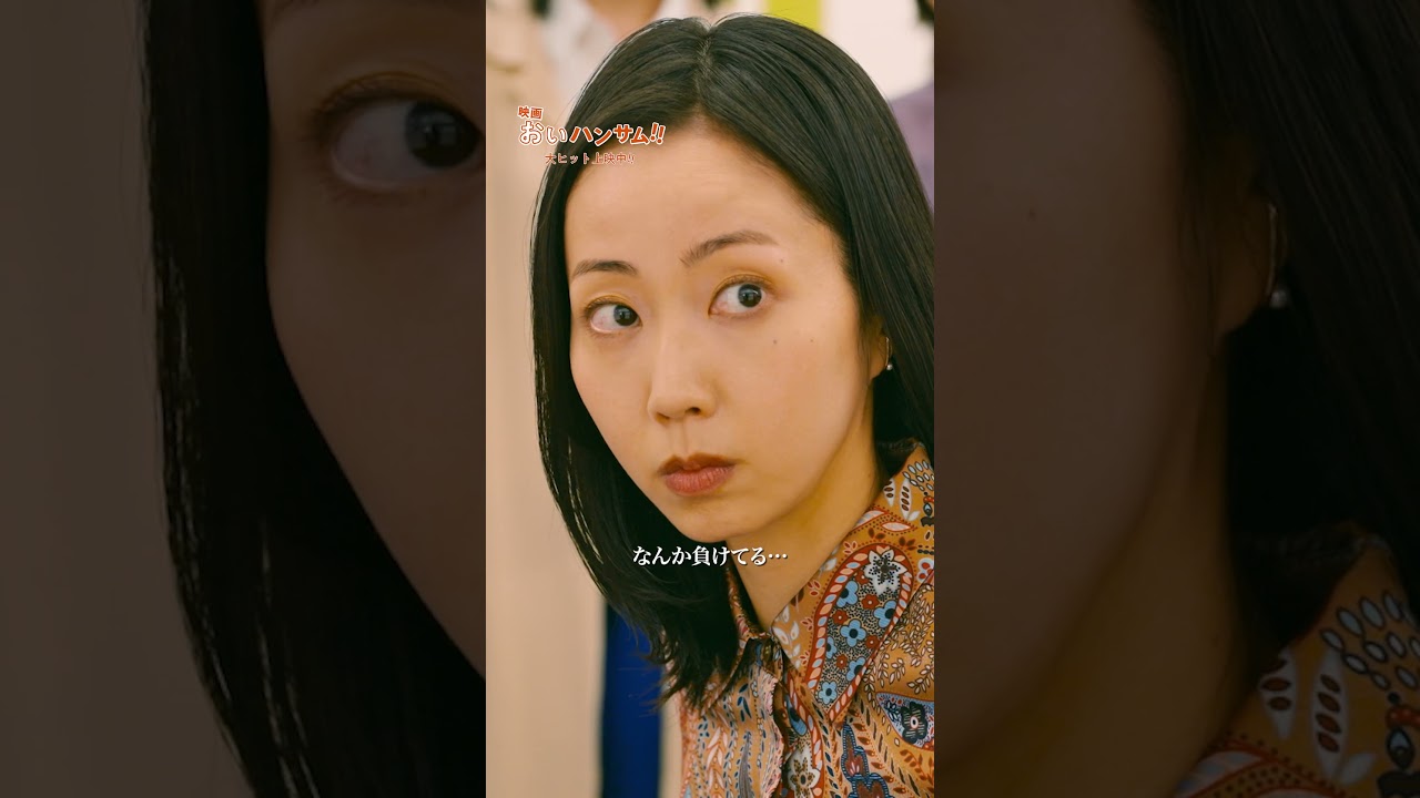 人生"ど"ピークの力、恐るべし… 映画『#おいハンサム!!』大ヒット上映中!! #Shorts #木南晴夏