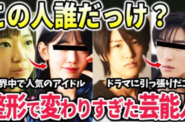 【有益2ch】言い逃れできないほど顔を整形した芸能人・有名人【ガールズちゃんねる】