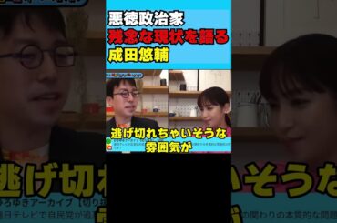 悪徳政治家残念な現状を語る成田悠輔 #鷲見玲奈 #shorts