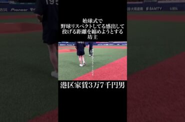 始球式で野球リスペクトしてる感じ出して投げる距離を縮めようとする坊主 #オリックスバファローズ #藤田金属 #青野楓 #岡田を追え