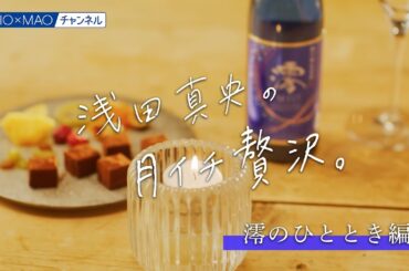 【澪】澪のひととき編【MIOMAO】【澪でほぐれる、月イチ贅沢。】