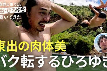 【ひろゆきバク転連発！？】アンデスの秘湯で東出昌大の半裸披露｜『世界の果てに、東出・ひろゆき置いてきた』ABEMAで無料配信中
